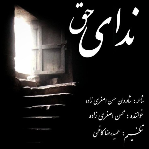 آهنگ محسن اصغری زاده دوباره